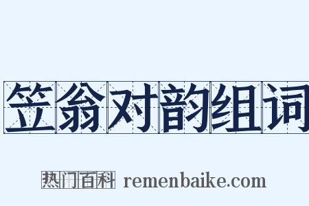笠翁对韵组词是什么意思的图片